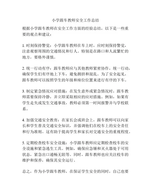小学跟车教师安全工作总结