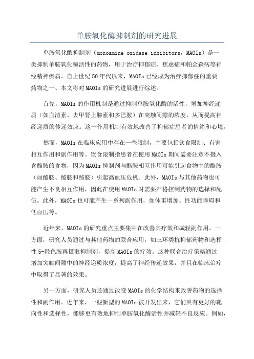 单胺氧化酶抑制剂的研究进展