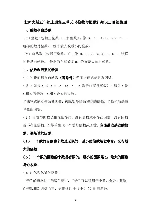 【最新】北师大版五年级数学上册第三单元《倍数与因数》知识点复习总结整理(优质完整)