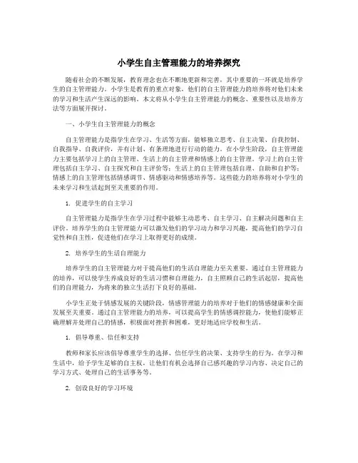 小学生自主管理能力的培养探究
