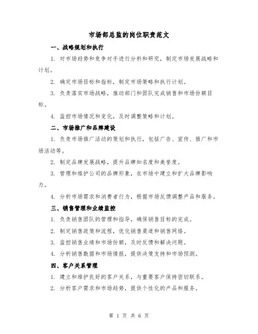 市场部总监的岗位职责范文(3篇)