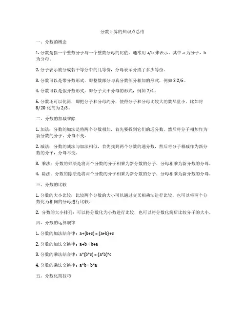分数计算的知识点总结