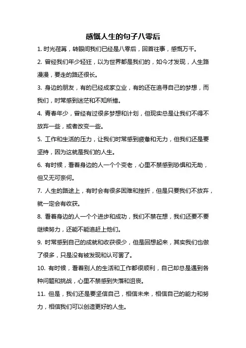 感慨人生的句子八零后