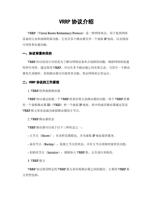 VRRP协议介绍
