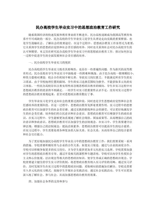 民办高校学生毕业实习中的思想政治教育工作研究