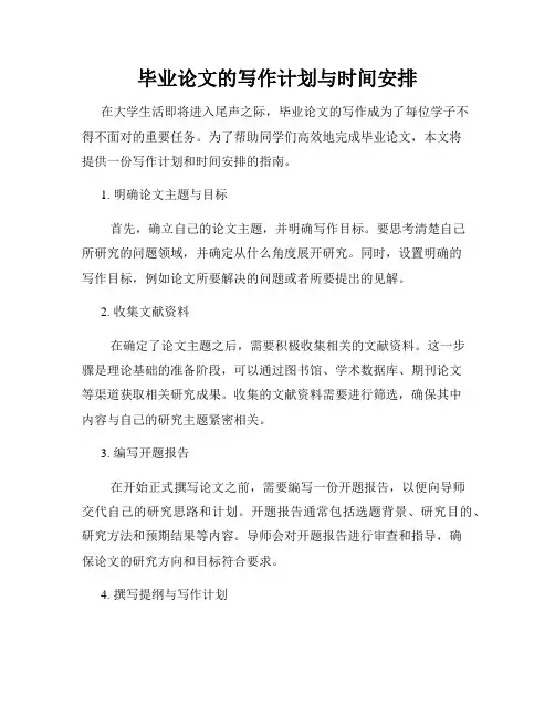 毕业论文的写作计划与时间安排