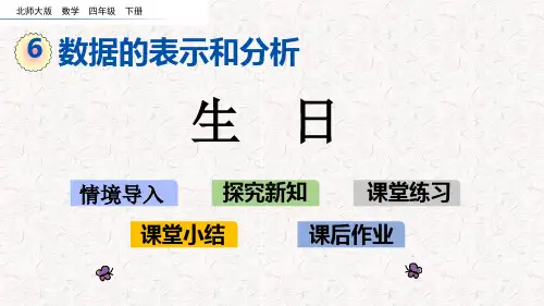 北师大版四年级下册数学第六单元数据的表示和分析课件