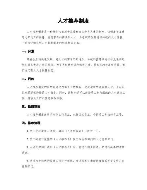 人才推荐制度