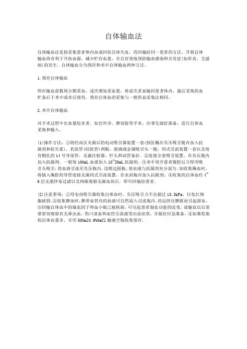自体输血法