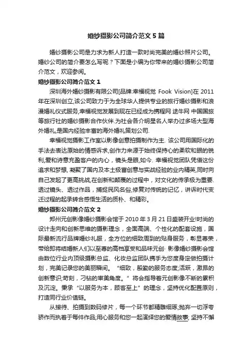 婚纱摄影公司简介范文5篇