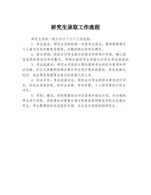 研究生录取工作流程
