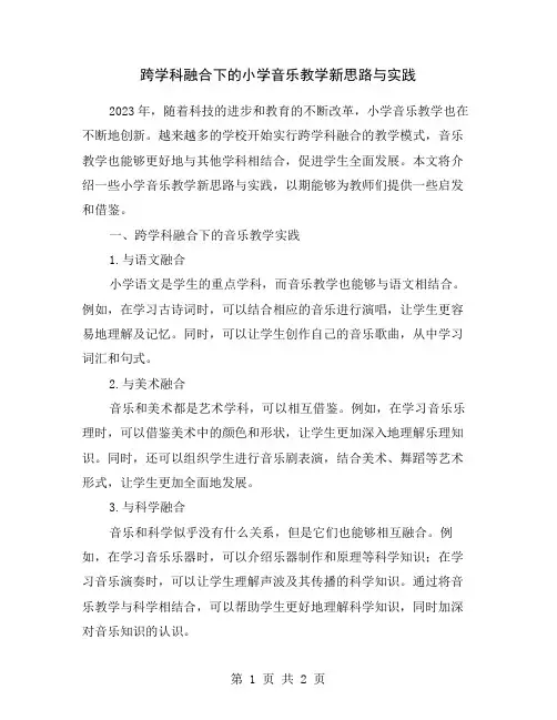 跨学科融合下的小学音乐教学新思路与实践