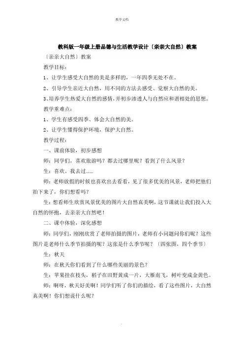 一年级上册品德与生活教学设计《亲亲大自然》教案