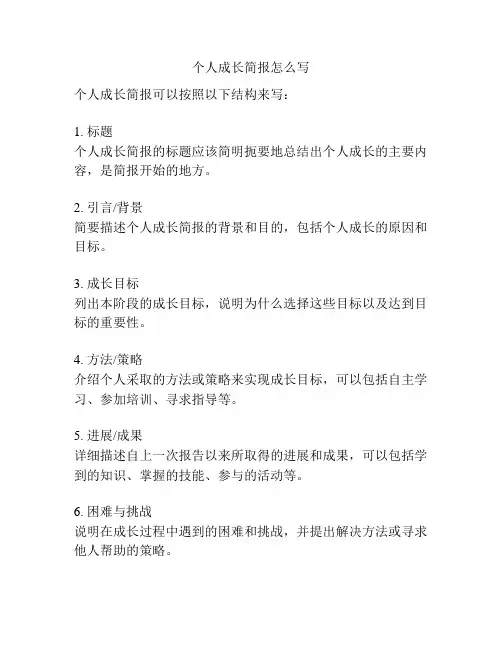 个人成长简报怎么写