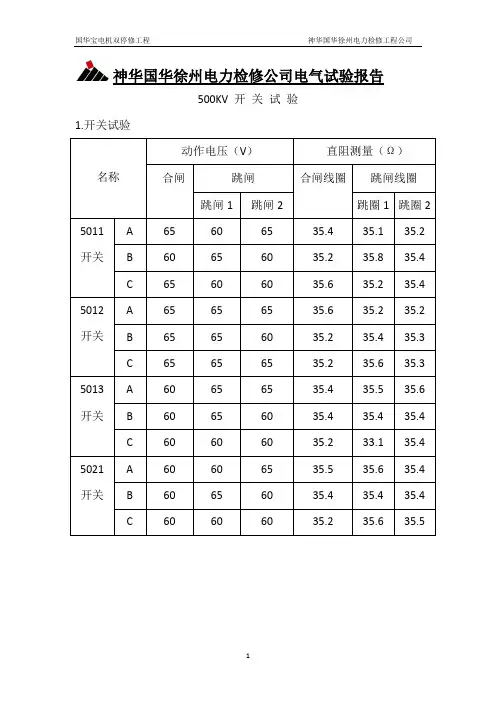 500KV开关及CT特性试验