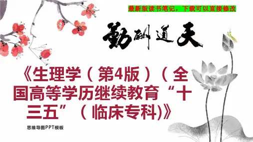 《生理学(第4版)(全国高等学历继续教育“十三五”(临床专科)》读书笔记PPT模板思维导图下载