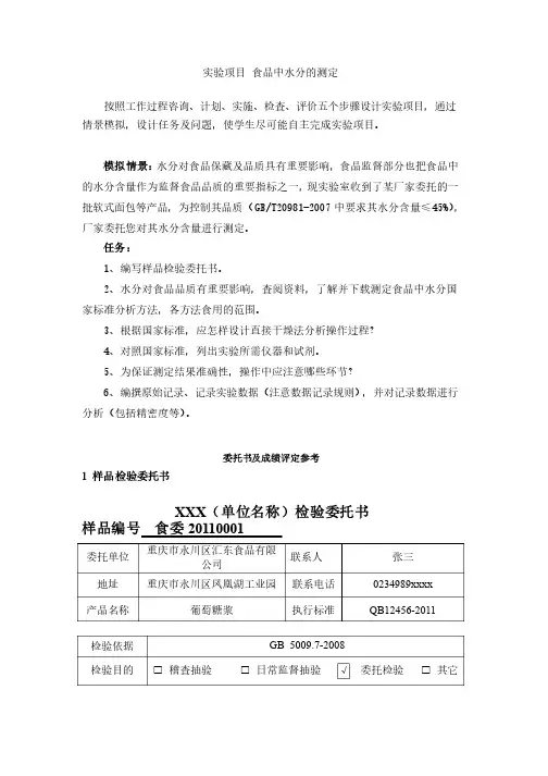 实验项目食品中水分的测定