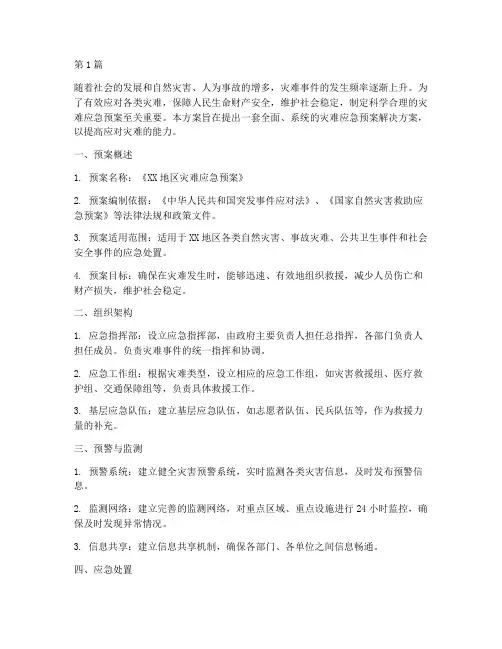 灾难应急预案解决方案(3篇)