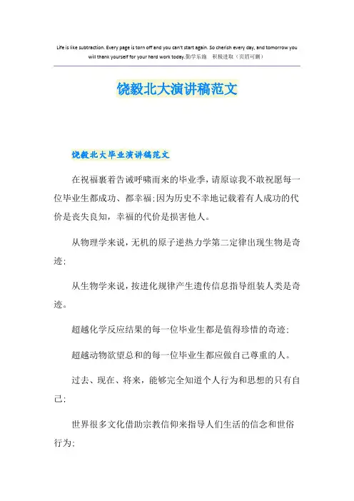 饶毅北大演讲稿范文