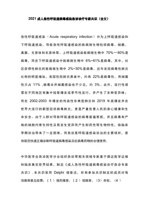 2021成人急性呼吸道病毒感染急诊诊疗专家共识(全文)