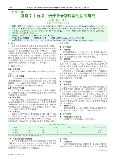 冠炎宁(自拟)治疗智齿冠周炎的临床研究
