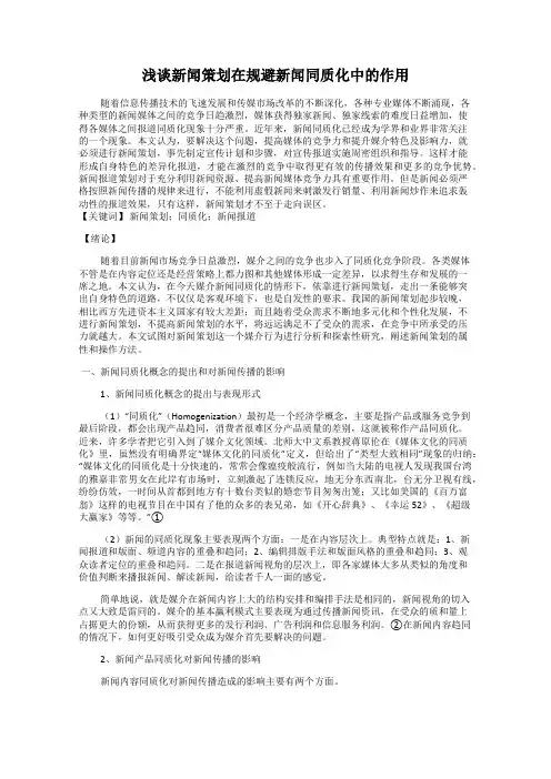 浅谈新闻策划在规避新闻同质化中的作用
