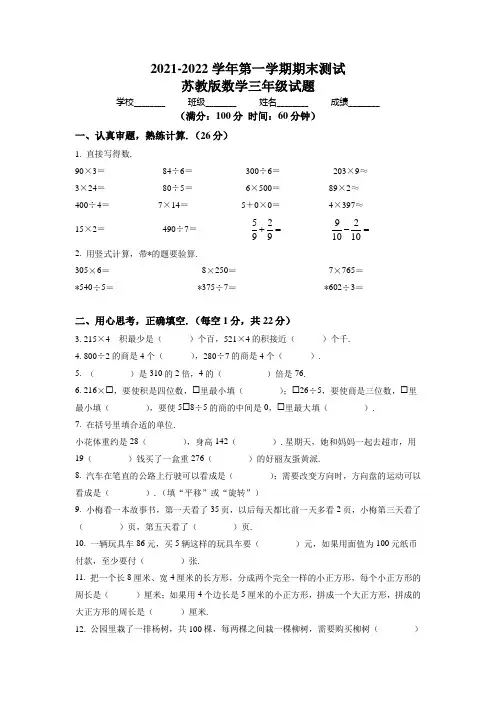 最新苏教版数学三年级上学期《期末考试题》带答案解析