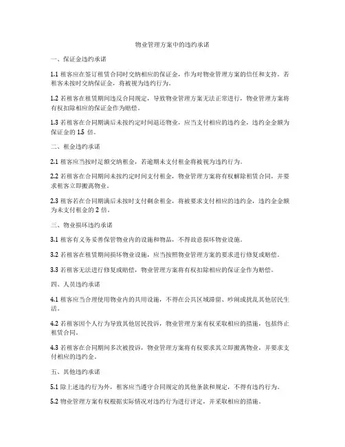 物业管理方案中的违约承诺