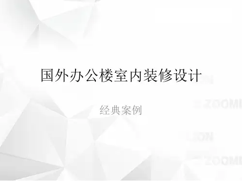 国外办公楼室内装修设计案例