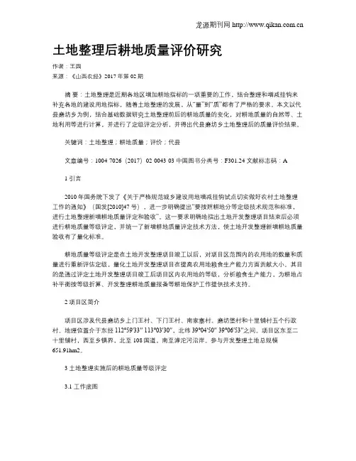 土地整理后耕地质量评价研究