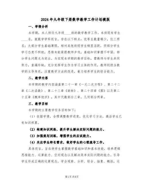 2024年九年级下册数学教学工作计划模版（三篇）
