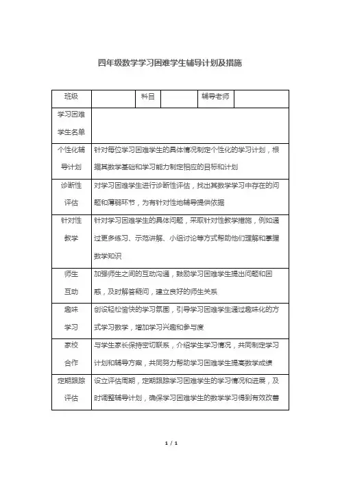 四年级数学学困生辅导计划及措施