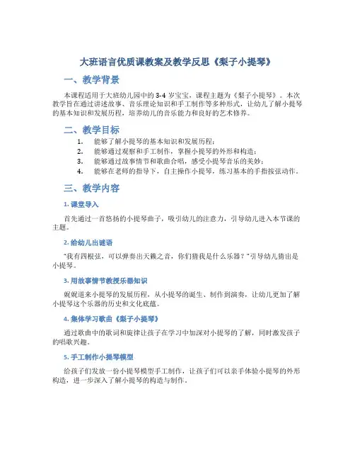 大班语言优质课教案及教学反思《梨子小提琴》
