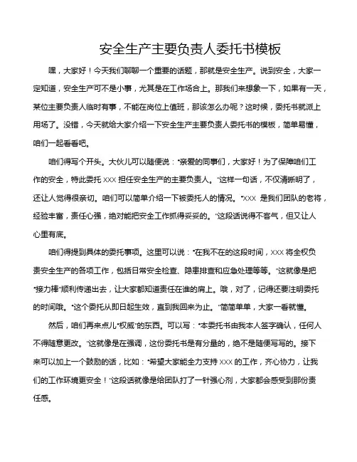 安全生产主要负责人委托书模板