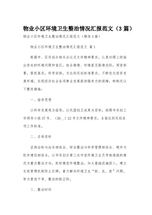 物业小区环境卫生整治情况汇报范文(3篇)