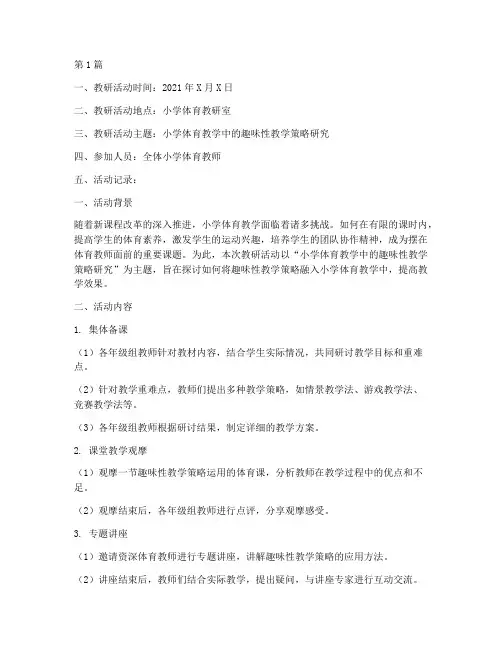 小学体育教研集体记录(3篇)