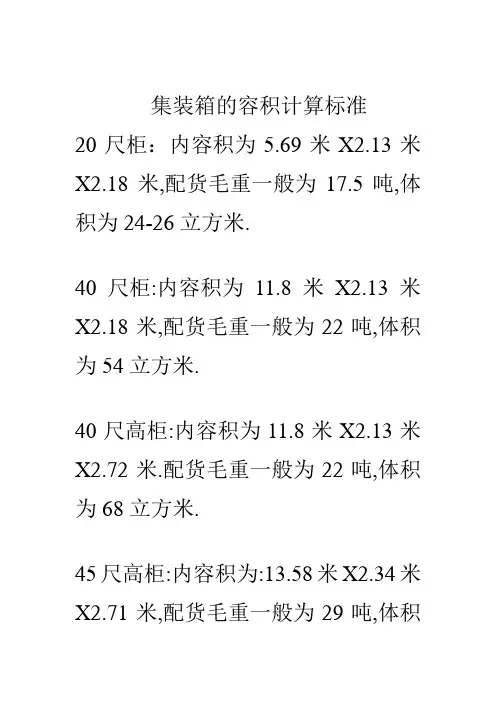 集装箱的容积计算标准