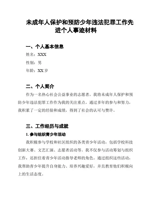 未成年人保护和预防少年违法犯罪工作先进个人事迹材料