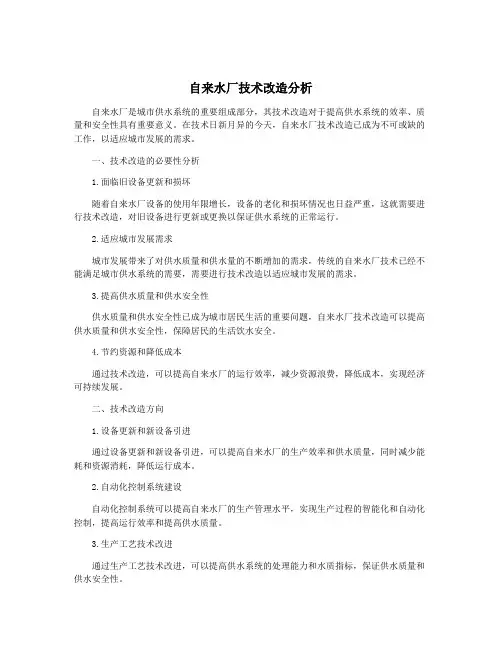 自来水厂技术改造分析