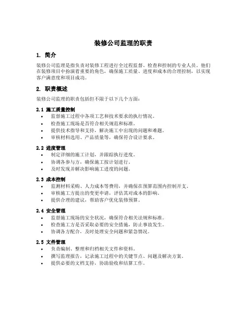 装修公司监理的职责
