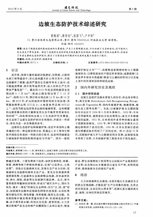 边坡生态防护技术综述研究