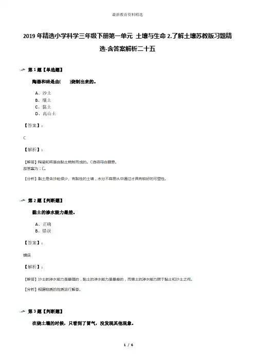 2019年精选小学科学三年级下册第一单元 土壤与生命2.了解土壤苏教版习题精选-含答案解析二十五