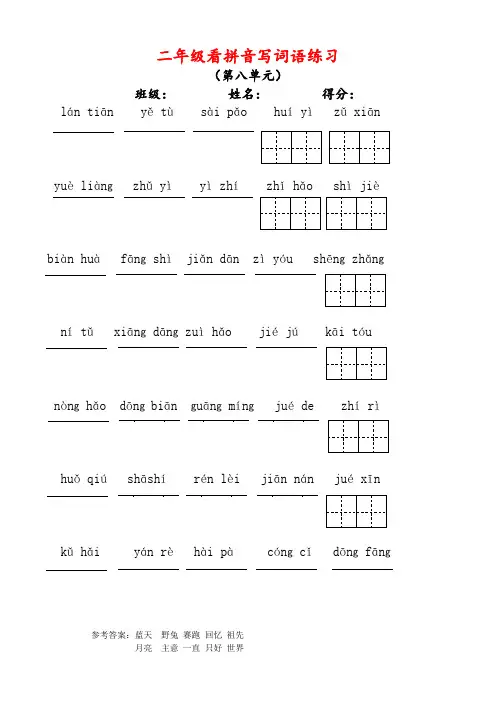 二年级看拼音写词语练习(第八单元)