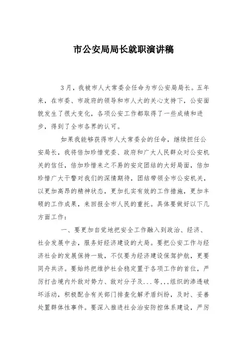 市公安局局长就职演讲稿
