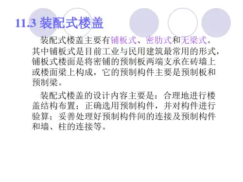 混凝土结构设计课件-装配式楼盖