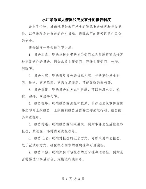 水厂紧急重大情况和突发事件的报告制度