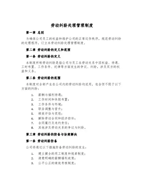 劳动纠纷处理管理制度