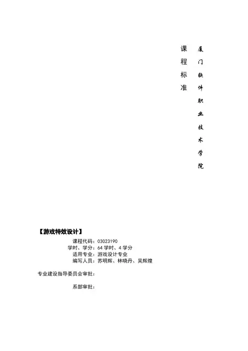 游戏特效设计课程标准