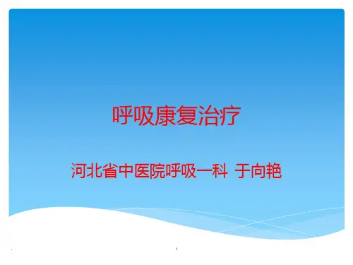 呼吸康复治疗PPT课件