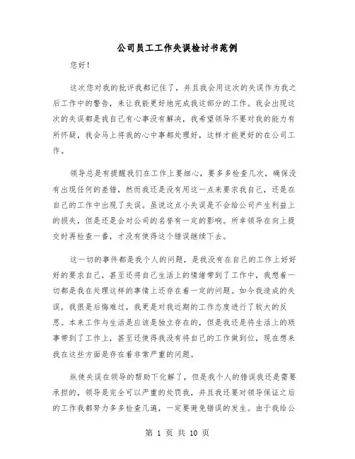 公司员工工作失误检讨书范例（5篇）